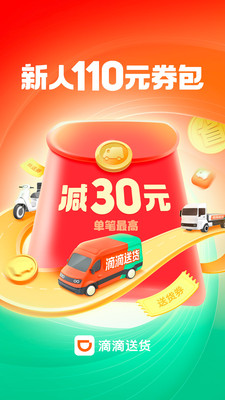 滴滴货运app司机端下载最新版(滴滴送货)