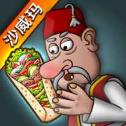 沙威玛传奇shawarma游戏