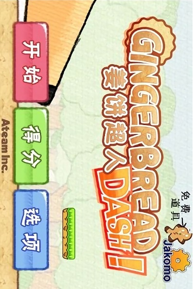 姜饼超人ios