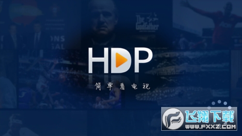 hdp直播电视版2023下载最新版