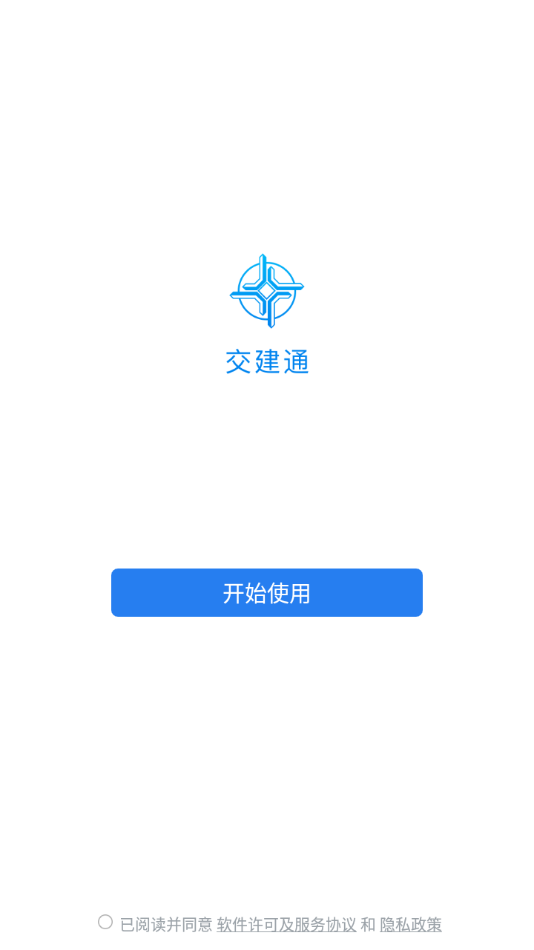 交建通手机app官方下载安装