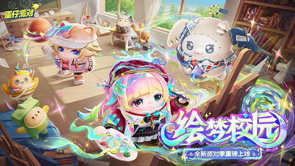 蛋仔派对 官方正版