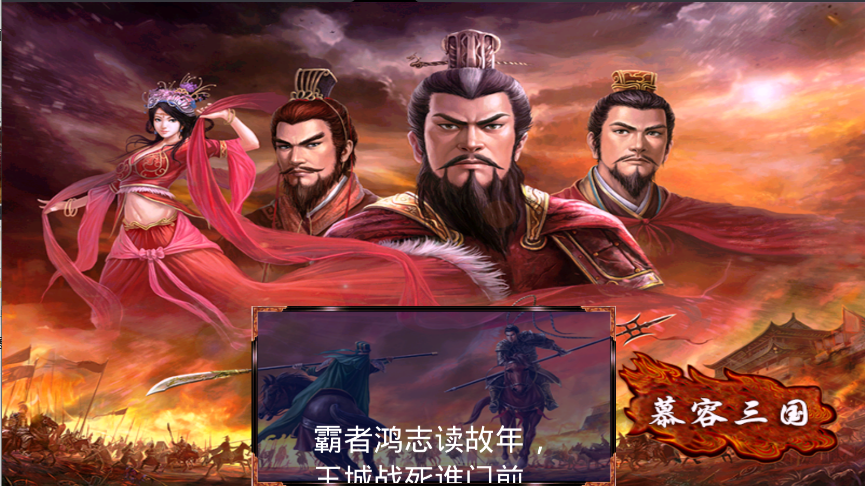 慕容三国2.9.0版下载