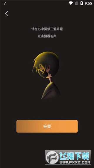 答案之书安卓手机版