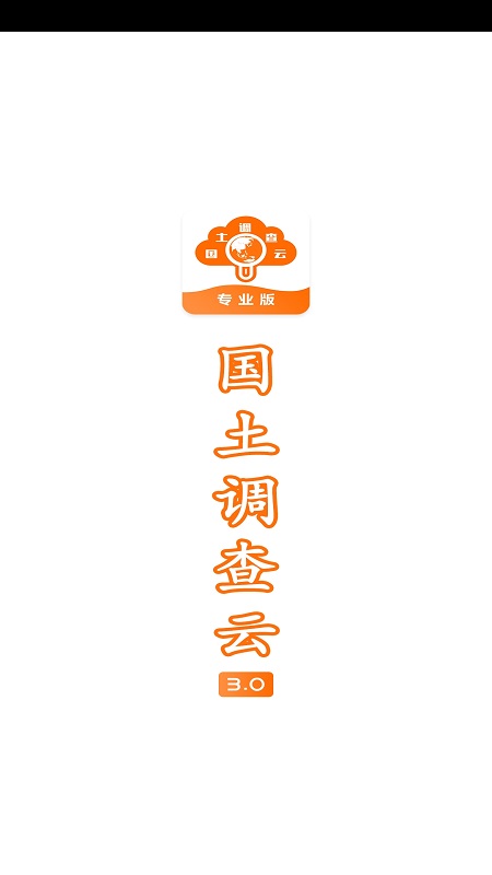 国土调查云专业版app下载