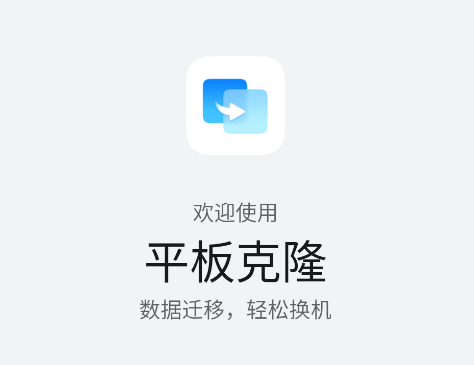 华为平板克隆app下载(手机克隆)