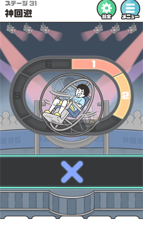 神回避5 安卓版