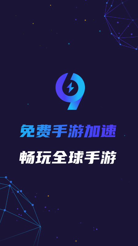 99手游加速器 正式版