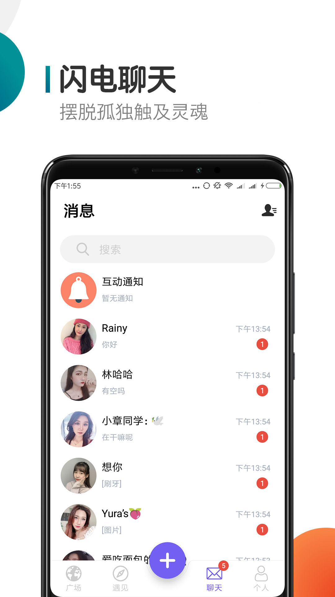 闪聊交友app官方版