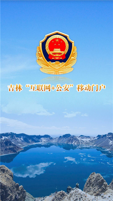 吉林公安最新版app