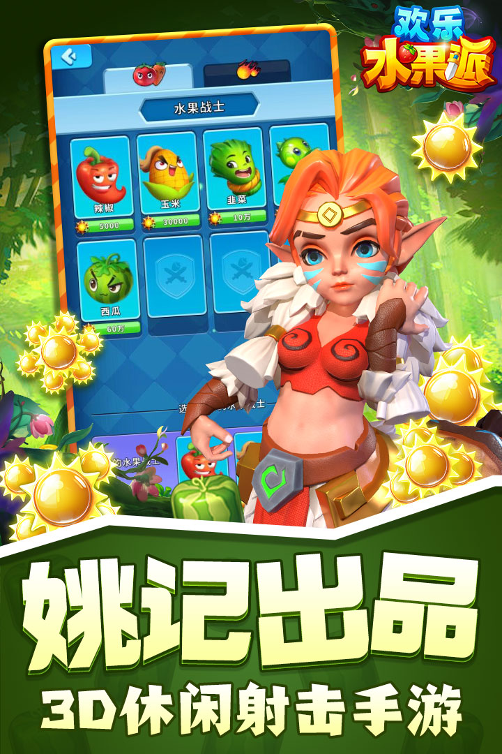 欢乐水果派手游最新版下载
