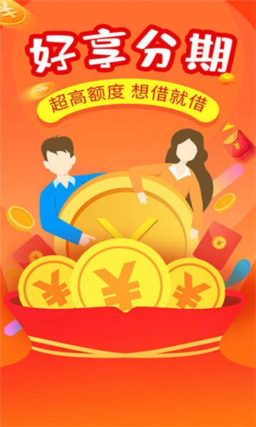 好享分期借款