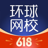环球网校