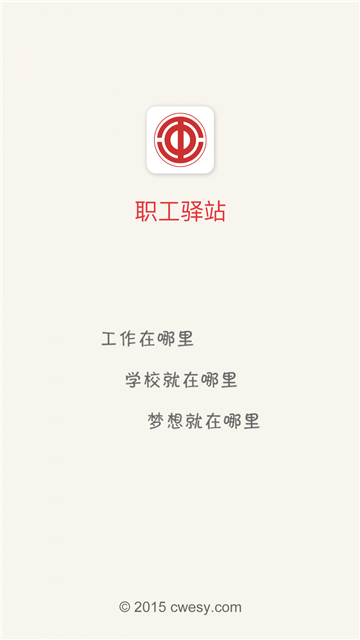职工驿站