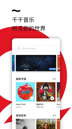 千千静听 手机版