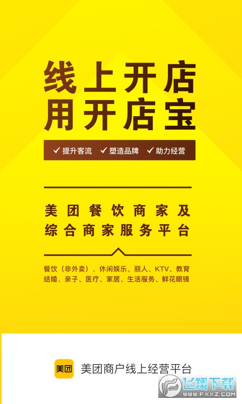 美团开店宝app下载官方最新版