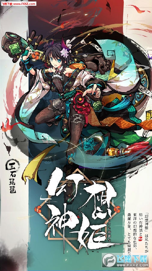 幻想神姬内购破解版