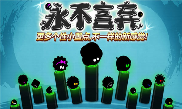 永不言弃游戏下载