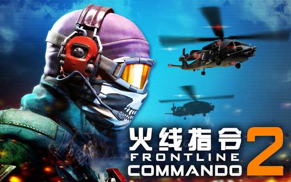 火线指令2(无线金币)安卓版