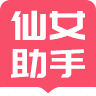 小仙女助手