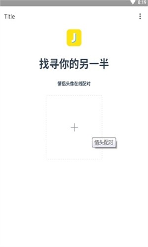 情头配对软件
