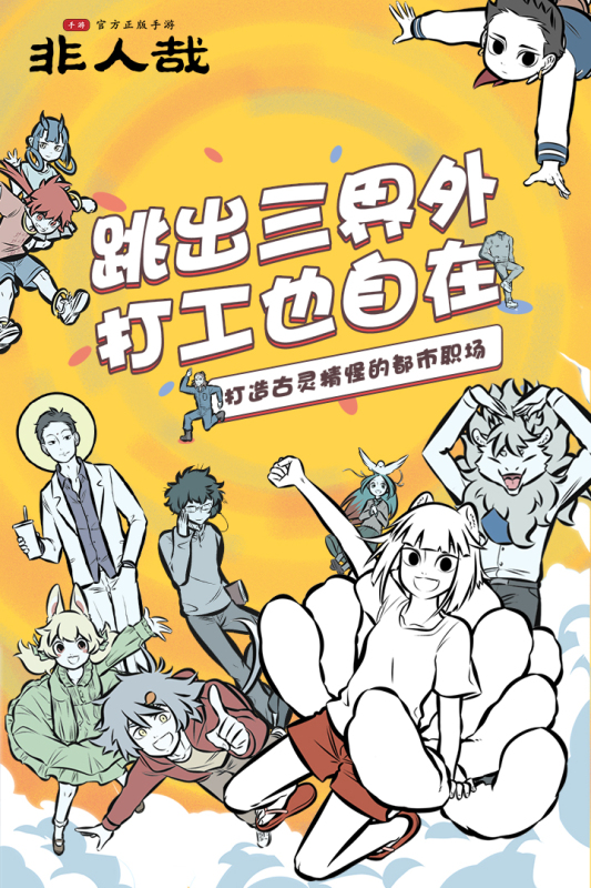 非人哉手机版