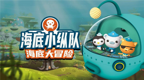 海底小纵队大救援