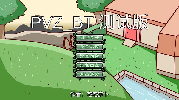 植物大战僵尸bt版 双人模式