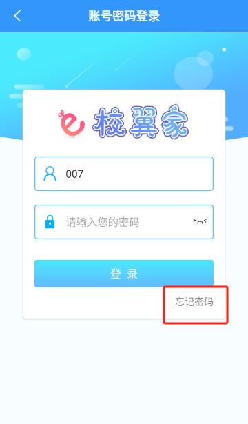 e校翼家智慧校园最新版app下载安装