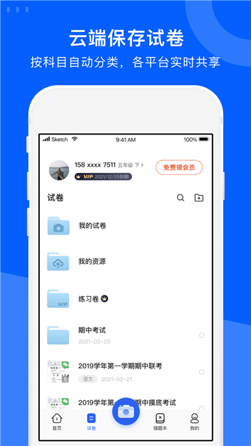 试卷宝免费版