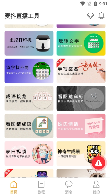 麦抖直播工具 手机版