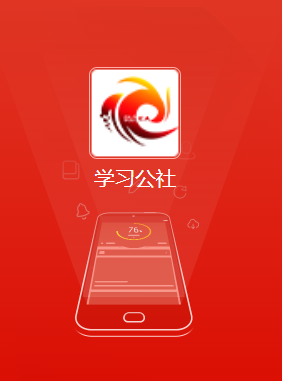 学习公社app