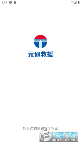 元通救援道路合作app