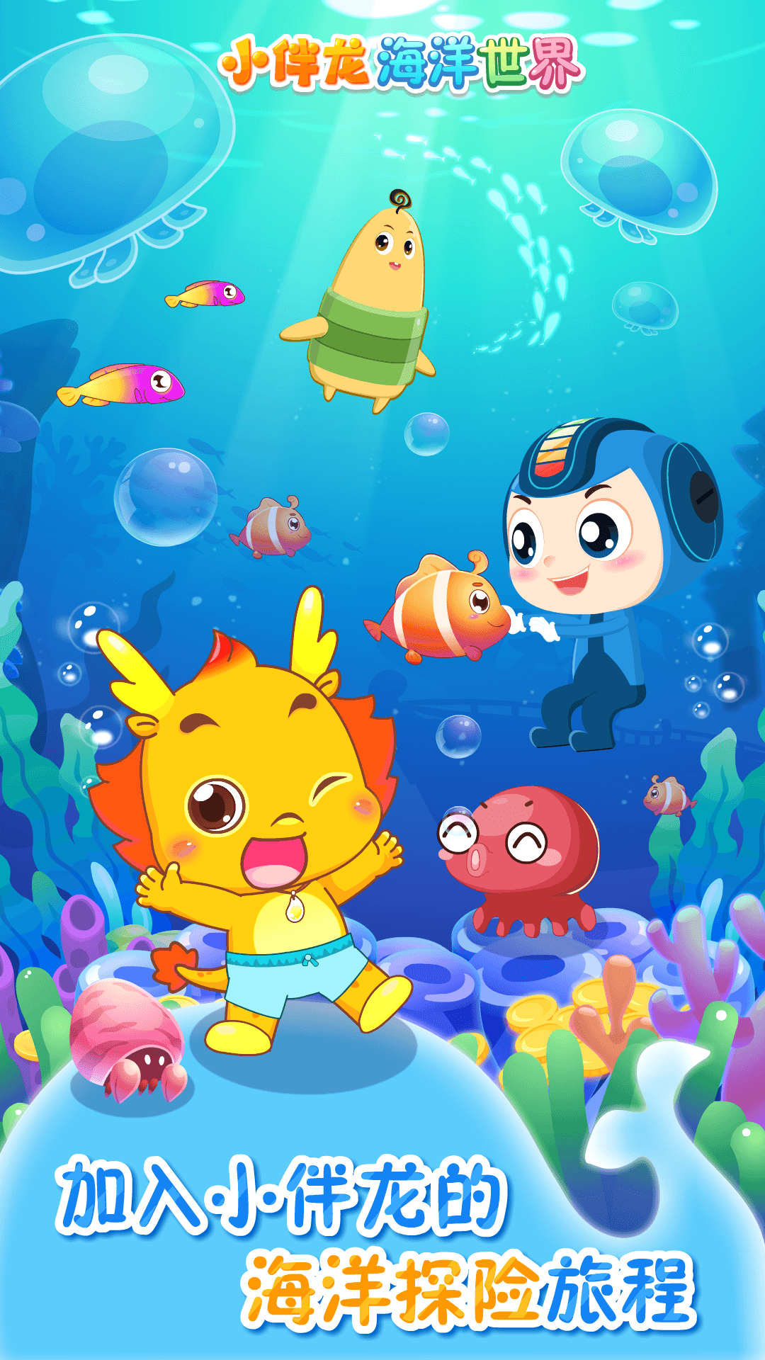 小伴龙海洋世界安卓版