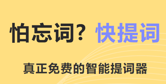 快提词app