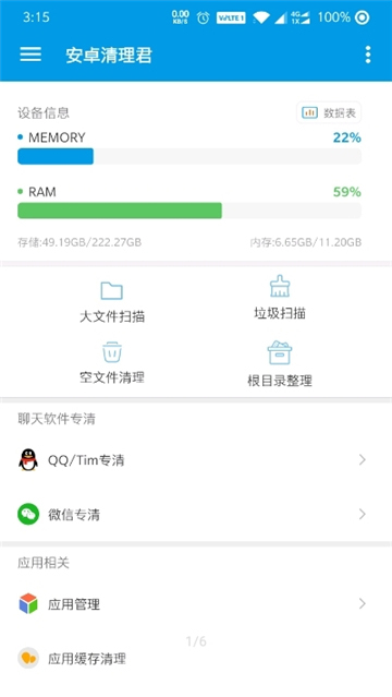安卓清理君