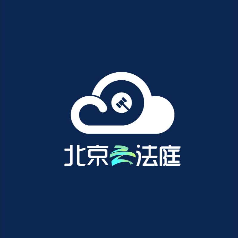 北京云法庭便携版