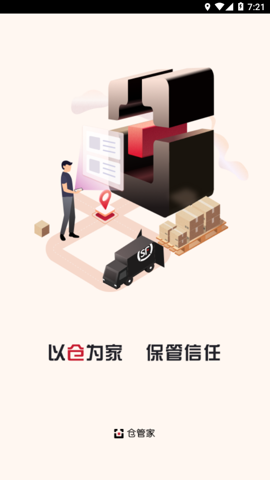仓管家app下载安装最新版本
