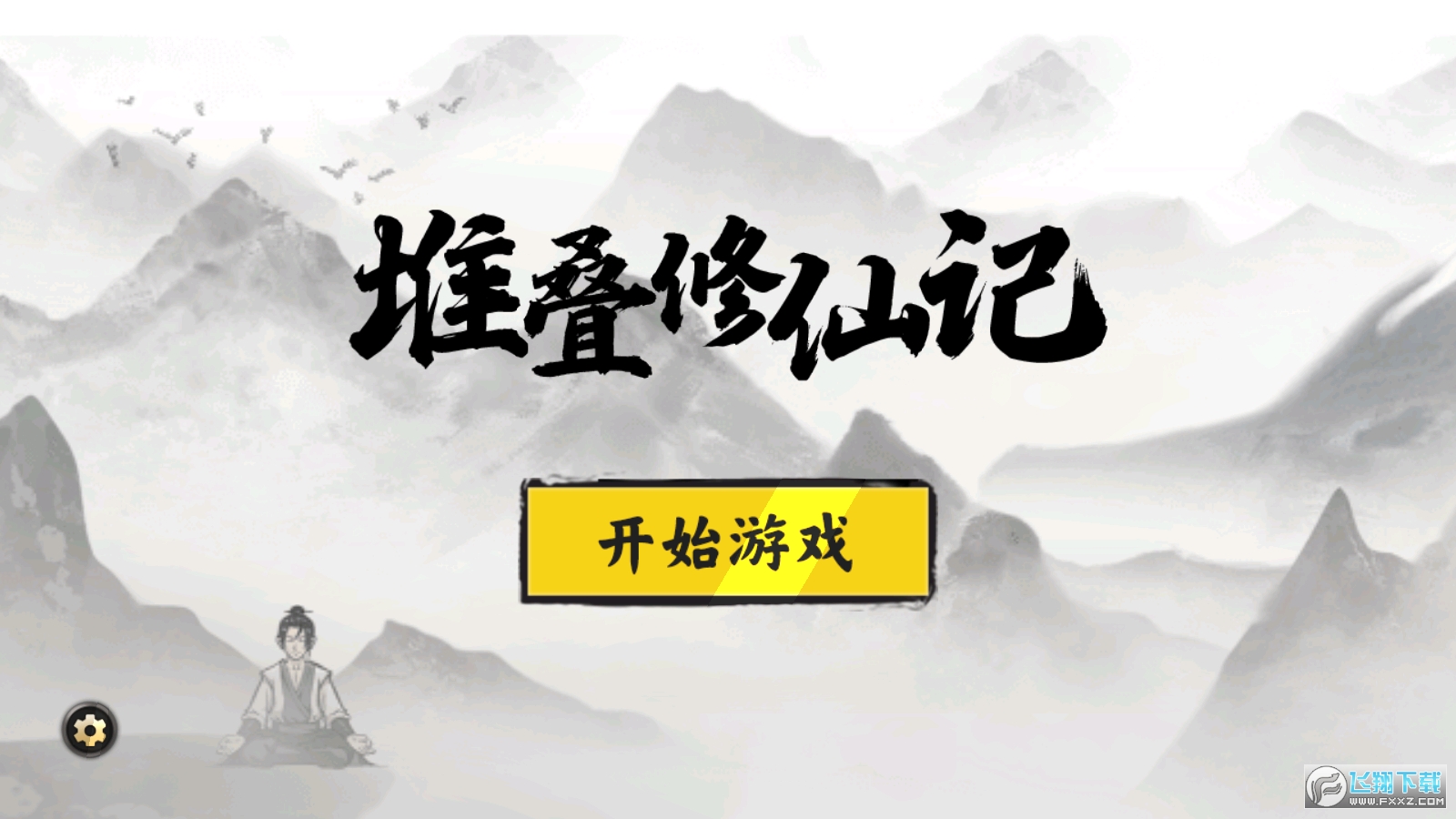 堆叠修仙免广告版