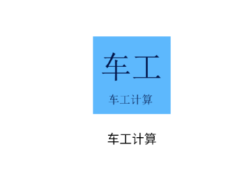 车工计算软件