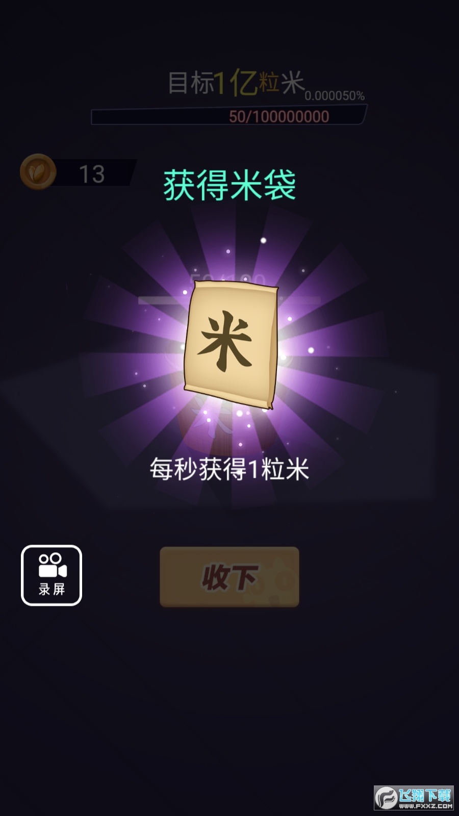 数1亿粒米免广告版