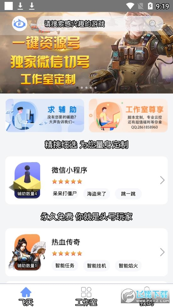飞天助手免费辅助自动挂机