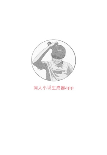 同人小说生成器app沙雕版