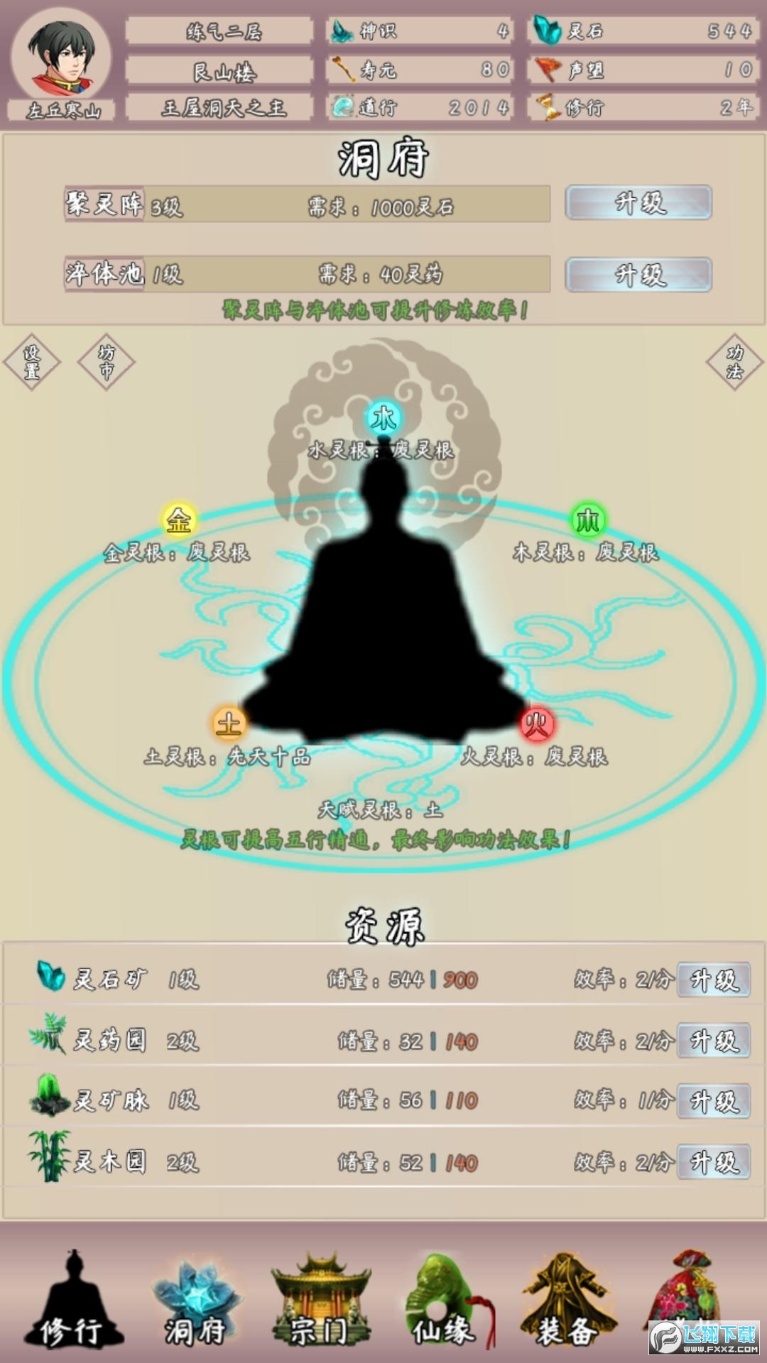 问道仙途2无限灵石修为版