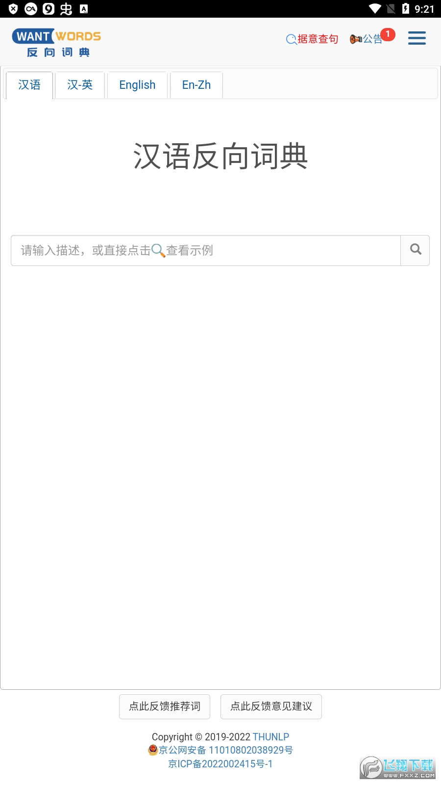 wantwords反向词典(原万词王)