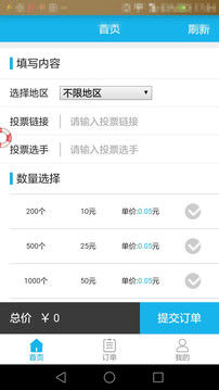 微信投票刷票器安卓版 1.0