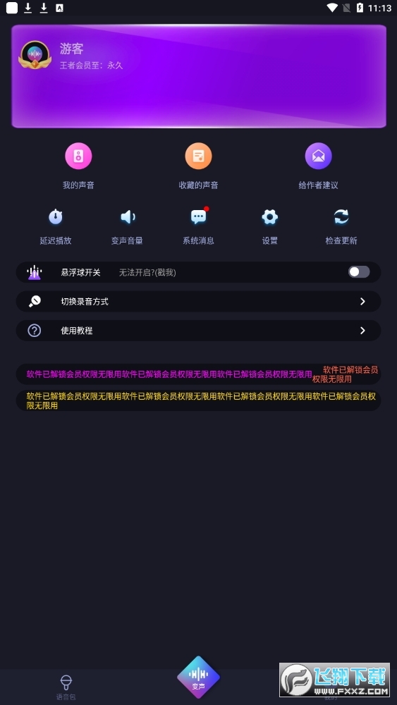 好用变声器免费版