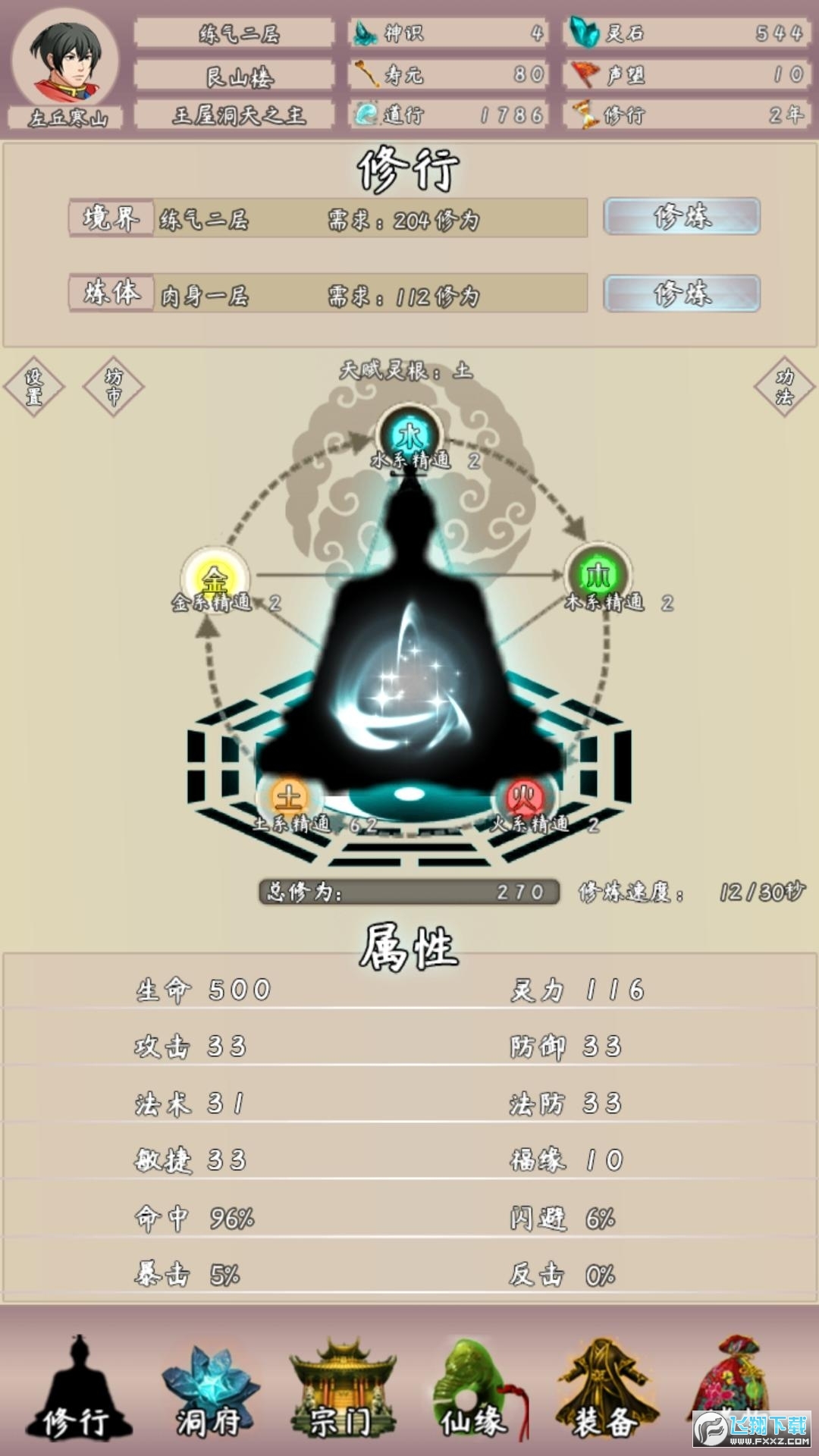 问道仙途2无限灵石修为版