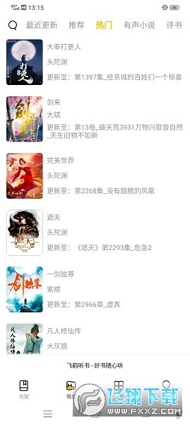 飞韵听书免升级版最新版2023