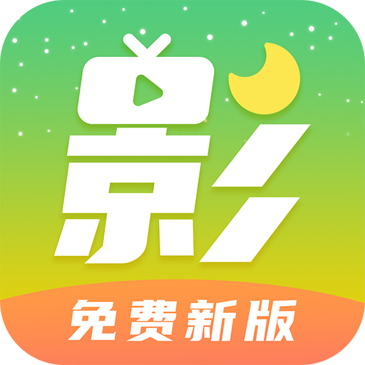 月亮影视大全免费追剧2024最新版